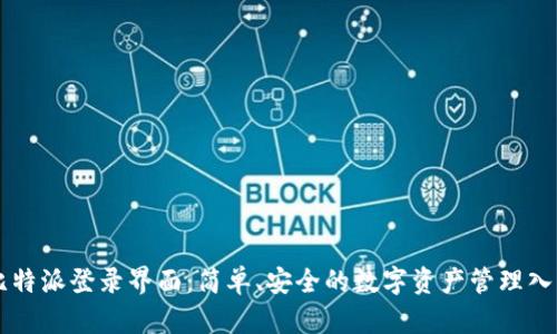 比特派登录界面：简单、安全的数字资产管理入口