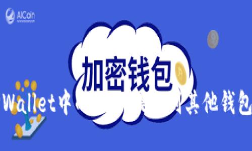 如何将TPWallet中的USDT提现到其他钱包或交易所