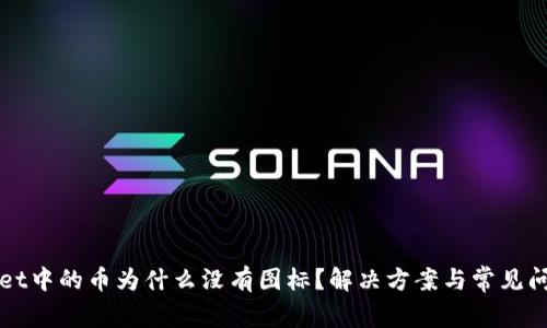 TPWallet中的币为什么没有图标？解决方案与常见问题分析