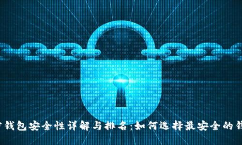 加密钱包安全性详解与排名：如何选择最安全的钱包？