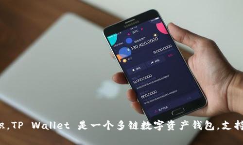 TP Wallet的符号是“TP”。这是用于代表TP Wallet平台内的代币或数字资产的标识。TP Wallet 是一个多链数字资产钱包，支持多种区块链和加密货币，用户可以在该平台上安全存储、管理和交易各种数字资产。