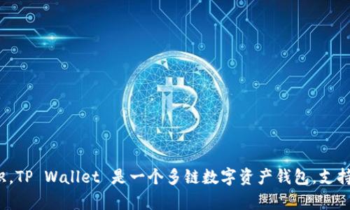 TP Wallet的符号是“TP”。这是用于代表TP Wallet平台内的代币或数字资产的标识。TP Wallet 是一个多链数字资产钱包，支持多种区块链和加密货币，用户可以在该平台上安全存储、管理和交易各种数字资产。
