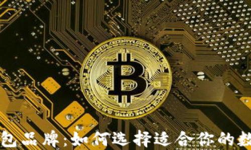 
区块链最好的钱包品牌：如何选择适合你的数字资产管理工具