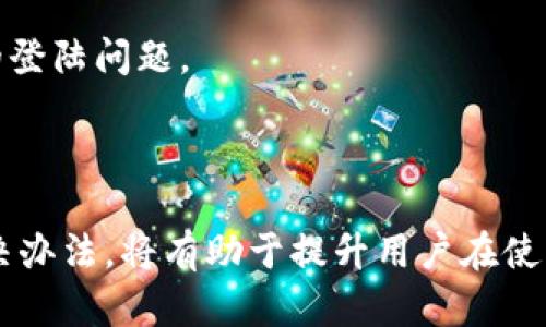 biao ti区块链钱包无法登陆微信的原因及解决办法/biao ti
区块链钱包, 微信登陆, 钱包安全, 登陆问题/guanjianci

## 内容主体大纲

### 1. 引言
- 介绍区块链钱包的基本功能和应用场景
- 提及微信作为社交平台的普及程度
- 点明区块链钱包与微信登陆的联系

### 2. 区块链钱包概述
- 区块链钱包的定义与种类
- 如何使用区块链钱包
- 阅读区块链钱包的用户界面

### 3. 微信登陆区块链钱包的必要性
- 使用微信登陆的便利性
- 微信登陆带来的安全性优势
- 在社交平台进行虚拟货币交易的潜在益处

### 4. 登陆失败的常见原因
- 账户信息输入错误
- 网络连接问题
- 微信账号的安全性设置
- 区块链钱包自身的技术问题

### 5. 解决办法
- 检查账户信息
- 重启网络设备
- 再次验证微信账号安全设置
- 更新心目中的区块链钱包软件

### 6. 常见问题解答
- 问题及解决方案汇总
- 如何避免登陆问题

### 7. 结论
- 对区块链钱包与微信登陆的总结
- 未来的展望与安全建议

## 内容

### 1. 引言

随着区块链技术的不断发展，越来越多的用户开始接触和使用区块链钱包。这些钱包不仅可以存储和管理虚拟货币，还具备越来越多的功能。与此同时，微信作为最普及的社交平台之一，也在逐步引入区块链相关的支付和投资功能。

然而，有些用户在尝试通过微信登陆区块链钱包时遇到了困惑和问题。本文将深入探讨为什么会出现这些登陆问题，以及如何有效解决这些问题。

### 2. 区块链钱包概述

区块链钱包是用户用来存储和管理数字资产的一种软件或硬件工具。其中，软件钱包一般分为网页钱包、移动钱包和桌面钱包，而硬件钱包则是专门的设备，用于安全存储虚拟货币。

使用区块链钱包的用户可以通过公钥与私钥的方式进行交易管理。在使用这些钱包的过程中，用户需要了解每种钱包的特点和适合的使用场景，以便选择最适合自己的钱包类型。

### 3. 微信登陆区块链钱包的必要性

现在很多区块链钱包都支持用微信进行登陆，这是因为微信的用户群体庞大，有助于提高钱包的使用率。同时，微信登陆也为用户提供了便捷的身份认证方式，降低了重复注册的繁琐。

通过微信登陆，用户可以利用微信的安全特性，比如二次验证等方式，提升账户的安全性。此外，微信社交网络还可以让用户分享、交流投资经验，更加方便。

### 4. 登陆失败的常见原因

在尝试通过微信登陆区块链钱包时，用户可能会面临各种各样的问题。其中，最常见的原因包括账户信息输入错误、网络连接问题和微信账号的安全性设置等。

账户信息的错误通常是由于用户在输入过程中不注意，或是由于系统未及时更新而造成的。网络连接问题则可能由不稳定的Wi-Fi或数据连接引起。至于微信账号的安全性设置，很多用户可能开启了相应的安全防护功能，导致无法顺利登陆。

### 5. 解决办法

当用户遇到登陆问题时，可以采取的解决办法包括检查账户信息、重启网络设备、验证微信账号的安全设置，以及确保区块链钱包软件是最新版本。

针对账户信息的问题，用户应该仔细核对输入的每个字符。对于网络连接问题，尝试在不同的网络环境下登陆会有助于找出问题所在。如果是由于微信账号的安全设置引起的，用户可以进一步调整设置来允许登陆。

### 6. 常见问题解答

#### 6.1 靠什么判断账户信息是否正确？

检查账户信息的准确性

用户在输入账户信息时可以通过对比保存的资料来确保没有错误。如果仍感到不确定，可以尝试重置密码并重新登陆，通常能够解决输入错误的烦恼。

#### 6.2 网络问题如何检查和解决？

检查网络连接的步骤

首先，可以尝试重启网络路由器。如果在手机上使用数据流量，也可以切换到Wi-Fi，反之亦然。还可以尝试用其他应用程序确认网络是否可用。

#### 6.3 微信账号的安全性设置有哪些？

了解微信安全设置

微信有多种安全设置，比如二次验证、陌生设备登陆提醒等。用户在登陆时可能需要通过手机验证码来完成验证，这些设置的存在可以有效保护用户的账号。

#### 6.4 如果钱包软件版本过旧，怎么办？

更新区块链钱包的步骤

用户应定期检查区块链钱包的更新，在应用商店中查看是否有最新版本，及时下载并安装这些更新可以修复已知的bug，提升用户体验。

#### 6.5 登陆失败是否会影响账号安全？

登陆失败对账号安全的影响

频繁的登陆失败可能会引起区块链钱包系统的安全警报，系统可能会暂时锁定账户以保护安全。而如果只是偶尔的登陆不顺，通常不会造成严重后果。

#### 6.6 如何避免长期的登陆问题？

避免登陆问题的长期策略

用户可以定期审视自己的账号安全设置，保持软件更新，定期更换密码，并谨慎对待提取和转账的操作，这样可以有效避免长期的登陆问题。

### 7. 结论

区块链钱包通过微信登陆为用户提供了极大的便利，但在实际操作中也往往会遇到一些登陆问题。了解这些问题的原因及其解决办法，将有助于提升用户在使用区块链钱包时的体验。未来，随着区块链技术和社交媒体的进一步融合，用户有望享受到更加无缝的登陆体验和更高的安全性。