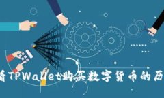 如何查看TPWallet购买数字货币的历史价格？