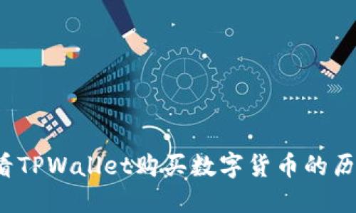 如何查看TPWallet购买数字货币的历史价格？