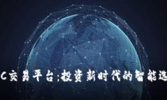 USC交易平台：投资新时代的智能选择