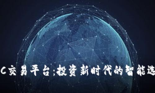 USC交易平台：投资新时代的智能选择