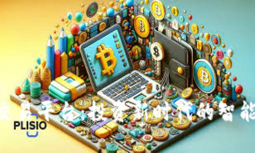 USC交易平台：投资新时代的智能选择