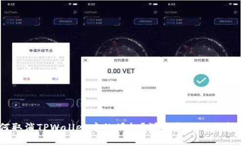 如何取消TPWallet中的授权？详解步骤与注意事项
