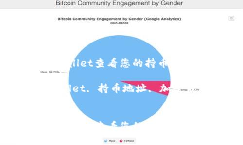 如何通过TP wallet查看您的持币地址

关键词：TP wallet, 持币地址, 加密钱包, 区块链


如何通过TP wallet查看您的持币地址