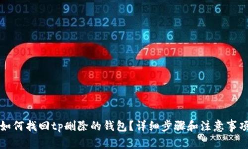 如何找回tp删除的钱包？详细步骤和注意事项