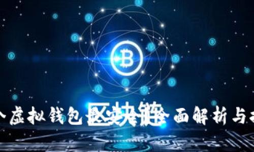 哪个虚拟钱包最安全？全面解析与推荐