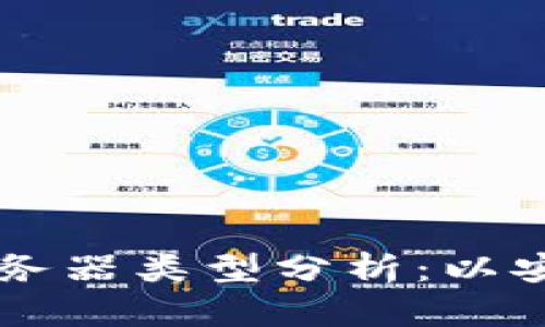 TPWallet使用的服务器类型分析：以安全性和性能为中心