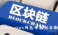 如何在TokenPocket钱包中找到谷歌验证功能