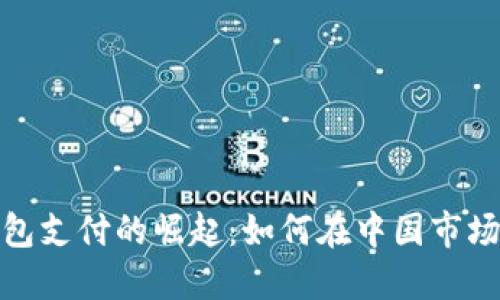 数字钱包支付的崛起：如何在中国市场中获益