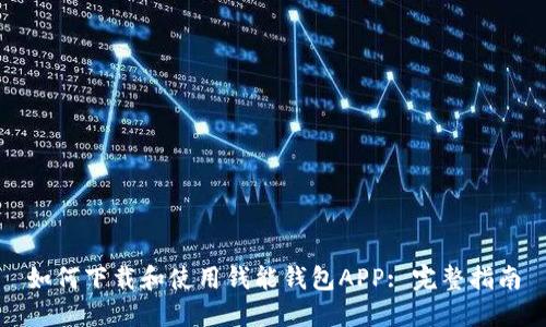 如何下载和使用钱能钱包APP: 完整指南