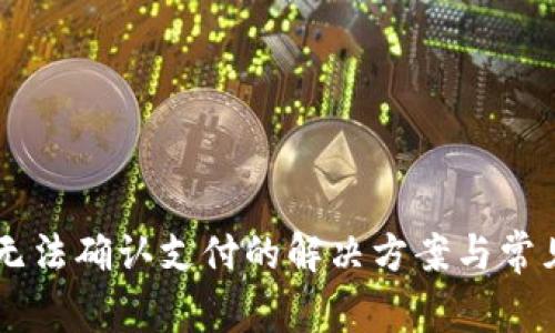TPWallet无法确认支付的解决方案与常见问题解析