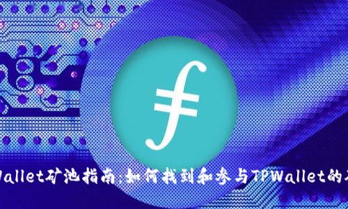 TPWallet矿池指南：如何找到和参与TPWallet的矿池
