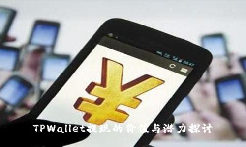TPWallet提现的价值与潜力探讨