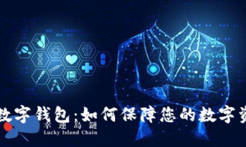 区块链数字钱包：如何保障您的数字资产安全