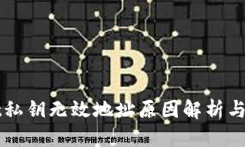 TPWallet私钥无效地址原因解析与解决方案