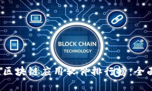 2023年最佳区块链应用软件排行榜：全面解析与推荐