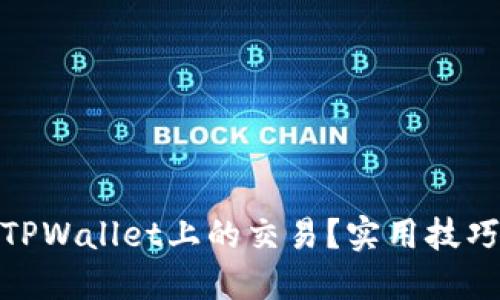 : 如何加速TPWallet上的交易？实用技巧与解决方案