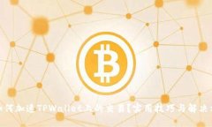 : 如何加速TPWallet上的交易？实用技巧与解决方案