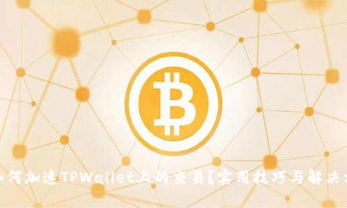 : 如何加速TPWallet上的交易？实用技巧与解决方案