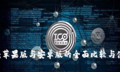 IM钱包：苹果版与安卓版的全面比较与使用指南