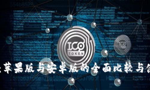 IM钱包：苹果版与安卓版的全面比较与使用指南