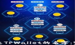 如何更改TPWallet的名字：完整指南