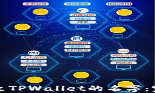 
如何更改TPWallet的名字：完整指南