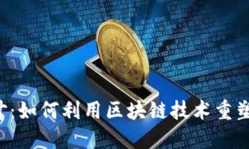 区块链茶叶：如何利用区块链技术重塑茶叶产业？