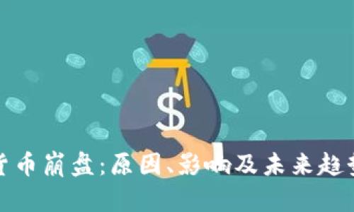 加密货币崩盘：原因、影响及未来趋势分析