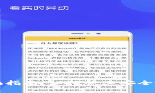 TPWallet币互换指南：如何快速安全地进行币种兑换