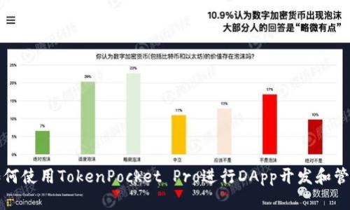 如何使用TokenPocket Pro进行DApp开发和管理