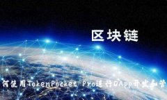 如何使用TokenPocket Pro进行DApp开发和管理