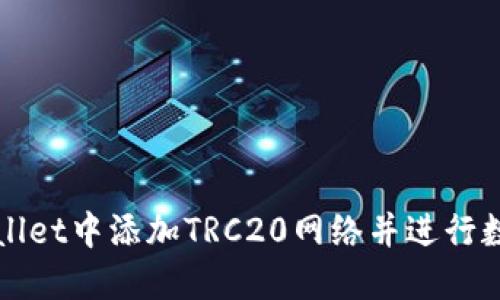 如何在TPWallet中添加TRC20网络并进行数字资产管理