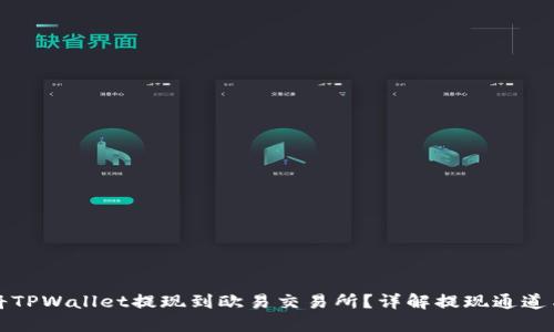 如何将TPWallet提现到欧易交易所？详解提现通道与流程