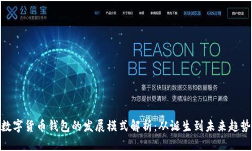 数字货币钱包的发展模式解析：从诞生到未来趋势