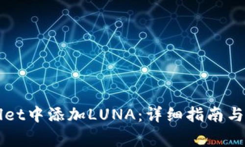 如何在TPWallet中添加LUNA：详细指南与常见问题解答