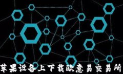 如何在苹果设备上下载欧意易交易所：全指南