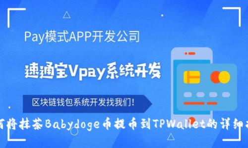 如何将抹茶Babydoge币提币到TPWallet的详细指南