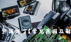 TPWallet资产消失了？常见原因及解决方案详解