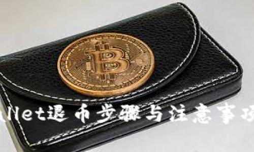 TPWallet退币步骤与注意事项详解