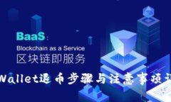 TPWallet退币步骤与注意事项详解