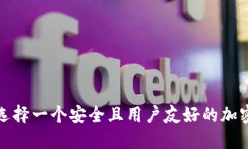 如何选择一个安全且用户友好的加密钱包