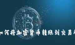 tpwallet如何将加密货币转账到交易所详细指南